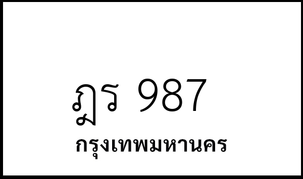ฎร 987